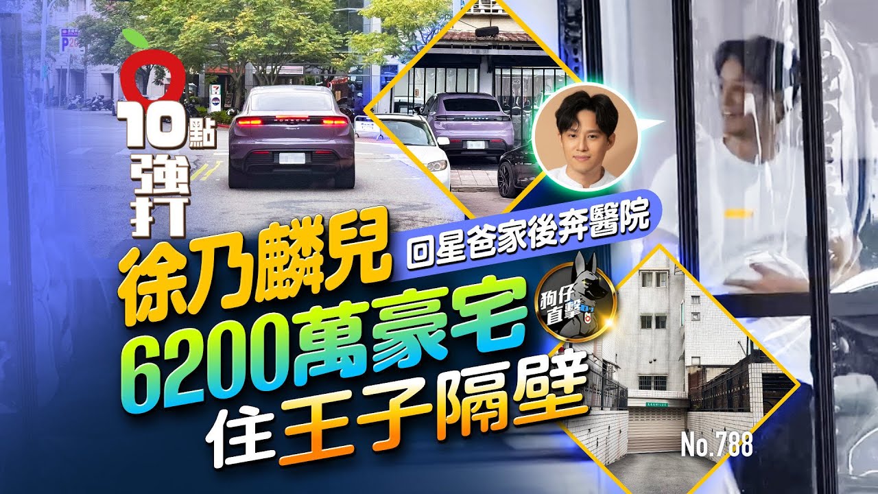狗仔直擊｜徐乃麟兒6200萬豪宅住王子隔壁！回星爸家後奔醫院（壹蘋10點強打）｜壹蘋新聞網