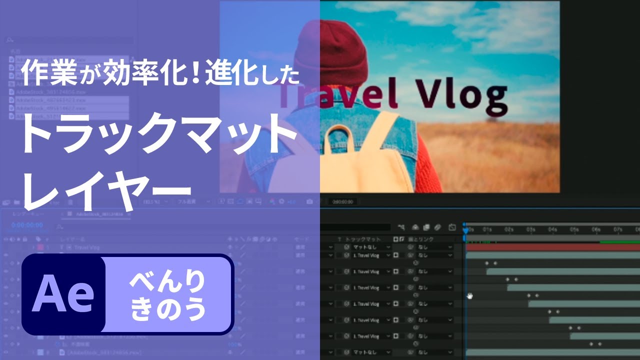 【After Effects】1分解説！もう重ね順を気にしない！進化したトラックマットレイヤー | アドビ公式