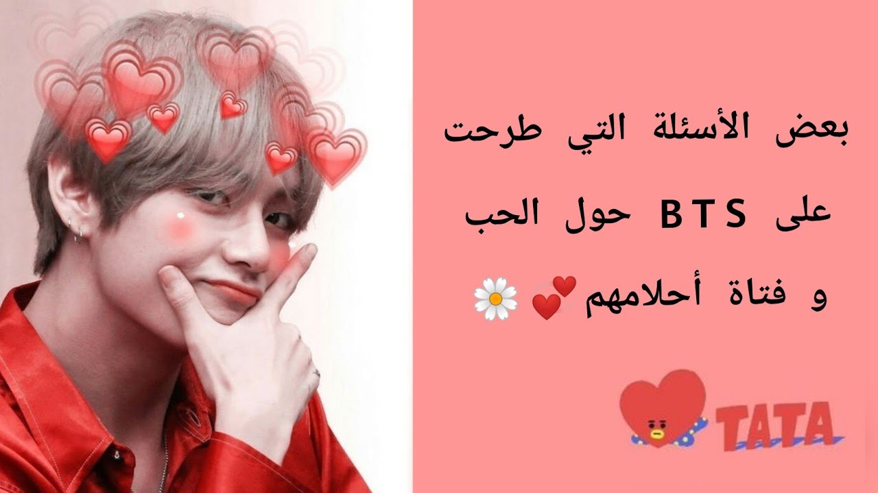 بعض الأسئلة التي طرحت على بتس على الحب و فتاة أحلامهم❤️🍂