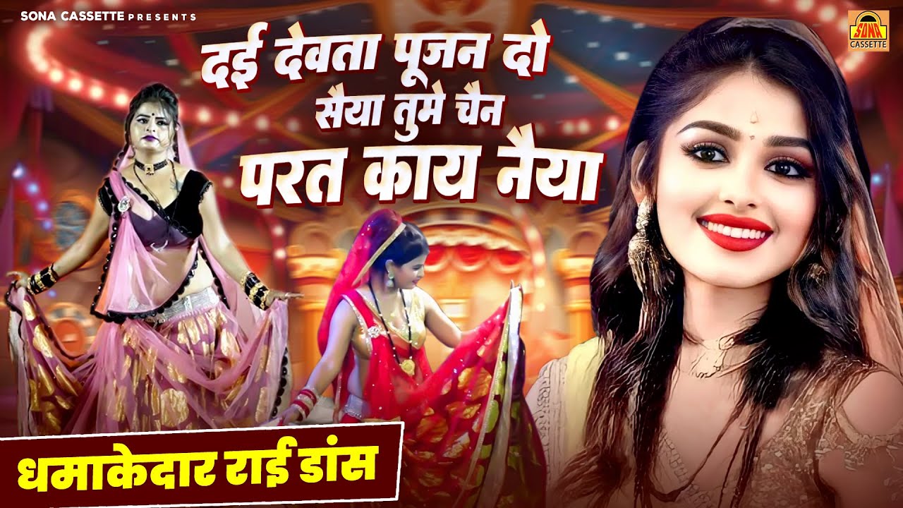 बुंदेली राई ~ दई देवता पूजन दो सैया  तुमे चैन परत काय नैया ~ Bundelkhandi Rai | Bundeli Song