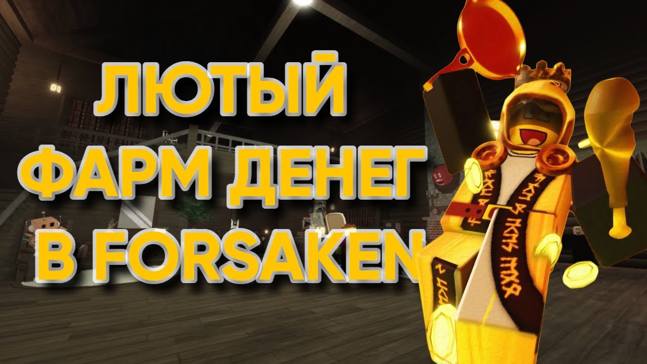 КАК ФАРМИТЬ ДЕНЬГИ В ФОРСАКЕН🤑