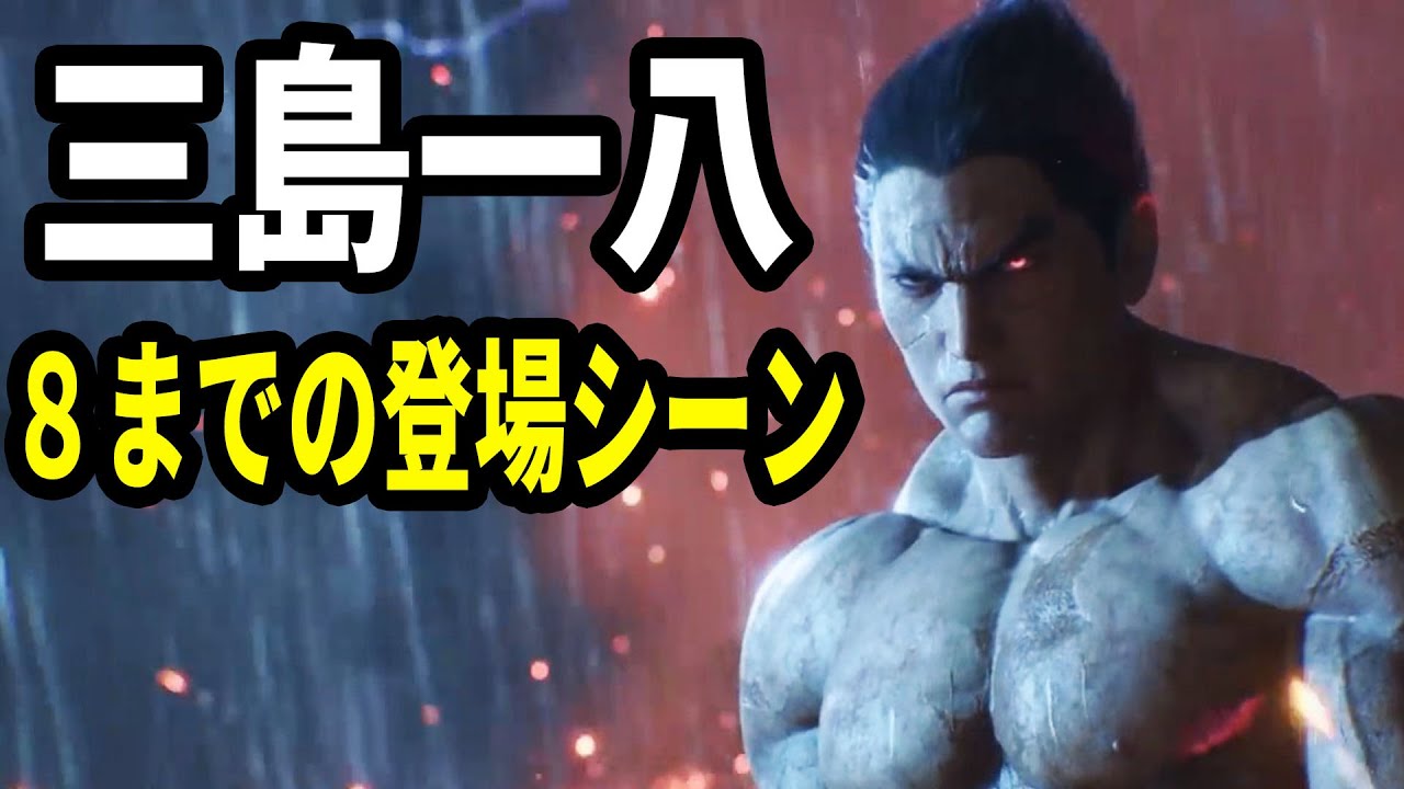 【鉄拳8発表記念】鉄拳8までの三島一八の登場シーン全てまとめてみた！All scenes of Kazuya Mishima's Tekken series！