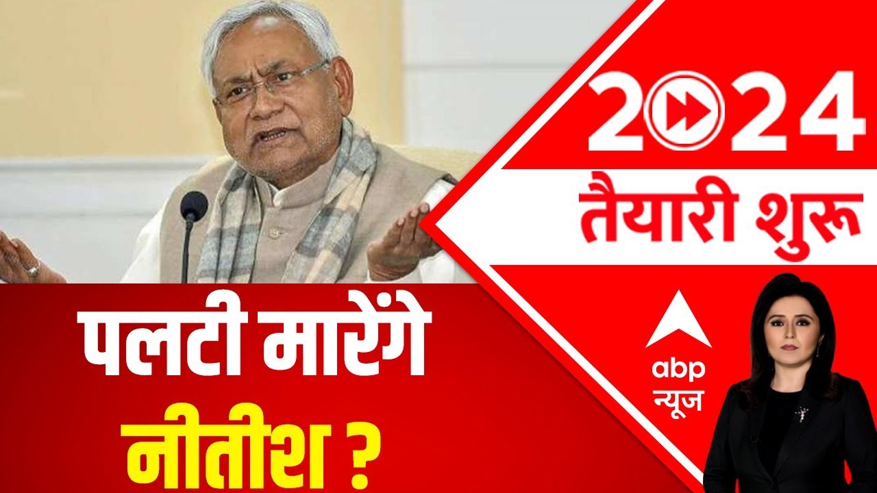 पलटी मारेंगे नीतीश? Bihar Politics | Nitish Kumar | Lok Sabha Elections 2024 | ABP News