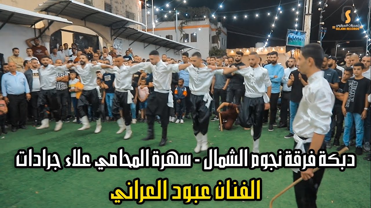 نجوم الشمال يشعلون 🔥🔥 حفل زفاف العريس المحامي علاء جرادات 🤵 الفنان عبود العراني 🎤 تسجيلات السيلاوي 🎧