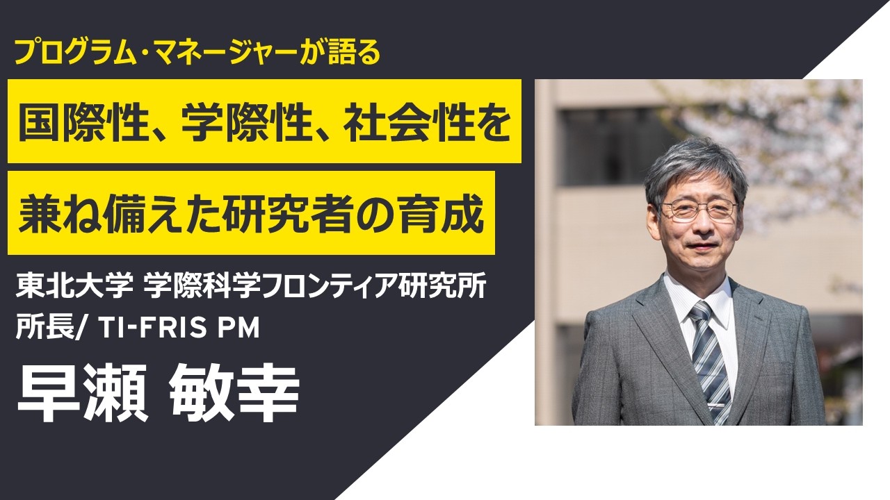 TI-FRIS: Hub for Diverse Interaction ― 学際性・国際性・社会性の多様な交流が未来を創る東北拠点 ―