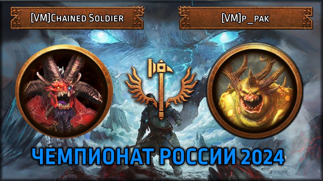 Чемпионат России 2024 | [VM] Chained Soldier vs [VM]|p_pak |Групповой Этап |Total War: Warhammer III