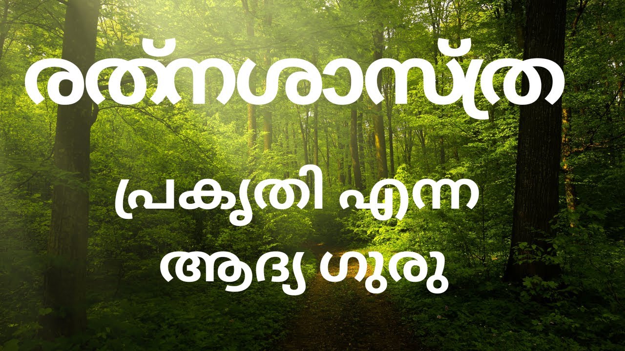 പ്രകൃതി എന്ന ആദ്യ ഗുരു__EP 134 RATNASHASTHRA  JANAM TV