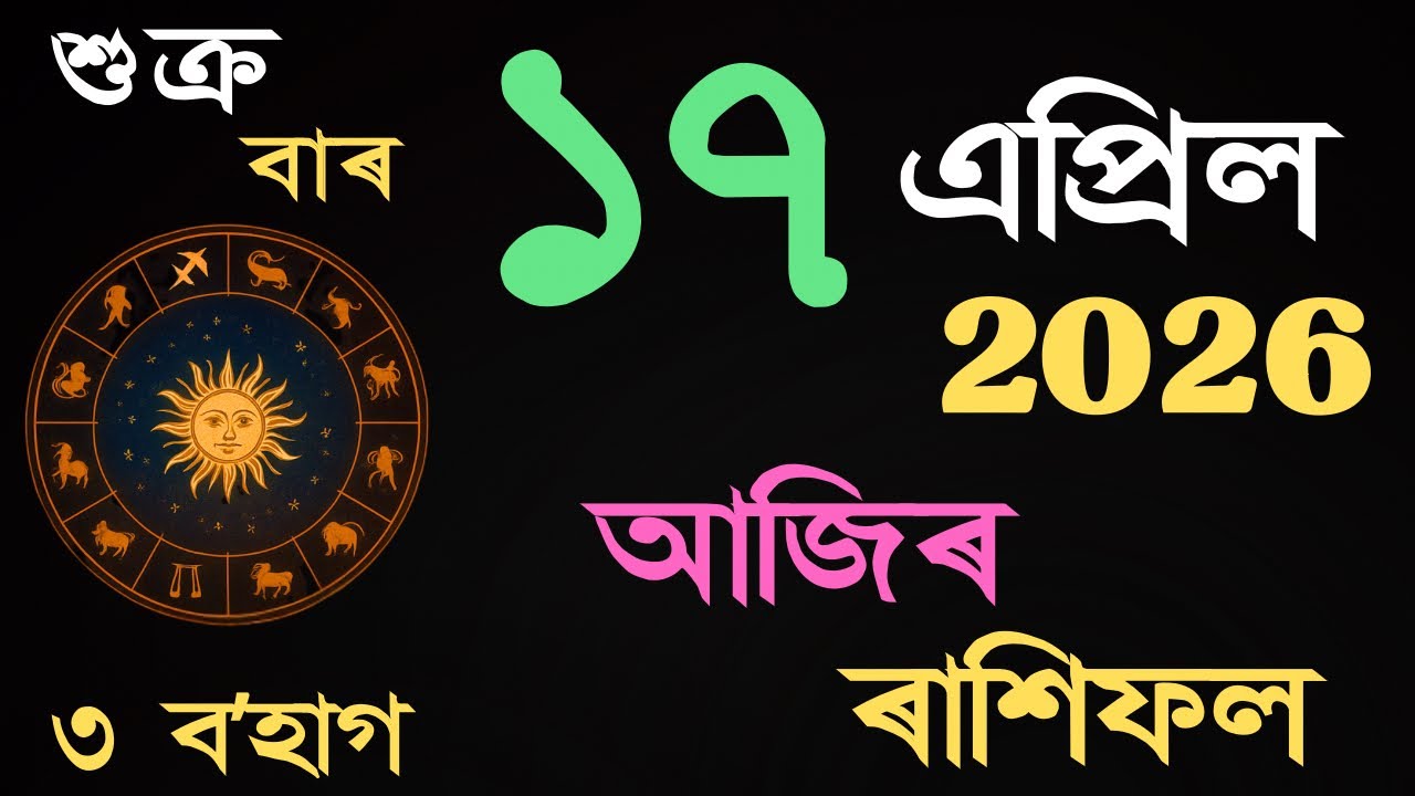 17 April 2026 | আজিৰ ৰাশিফল | Daily Horoscope Assamese | Dainik Rasifol