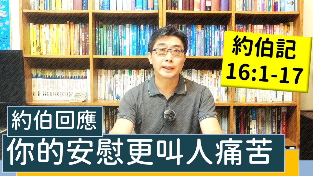 2021.11.01∣活潑的生命∣約伯記16:1-17逐節講解∣你的安慰更叫人痛苦