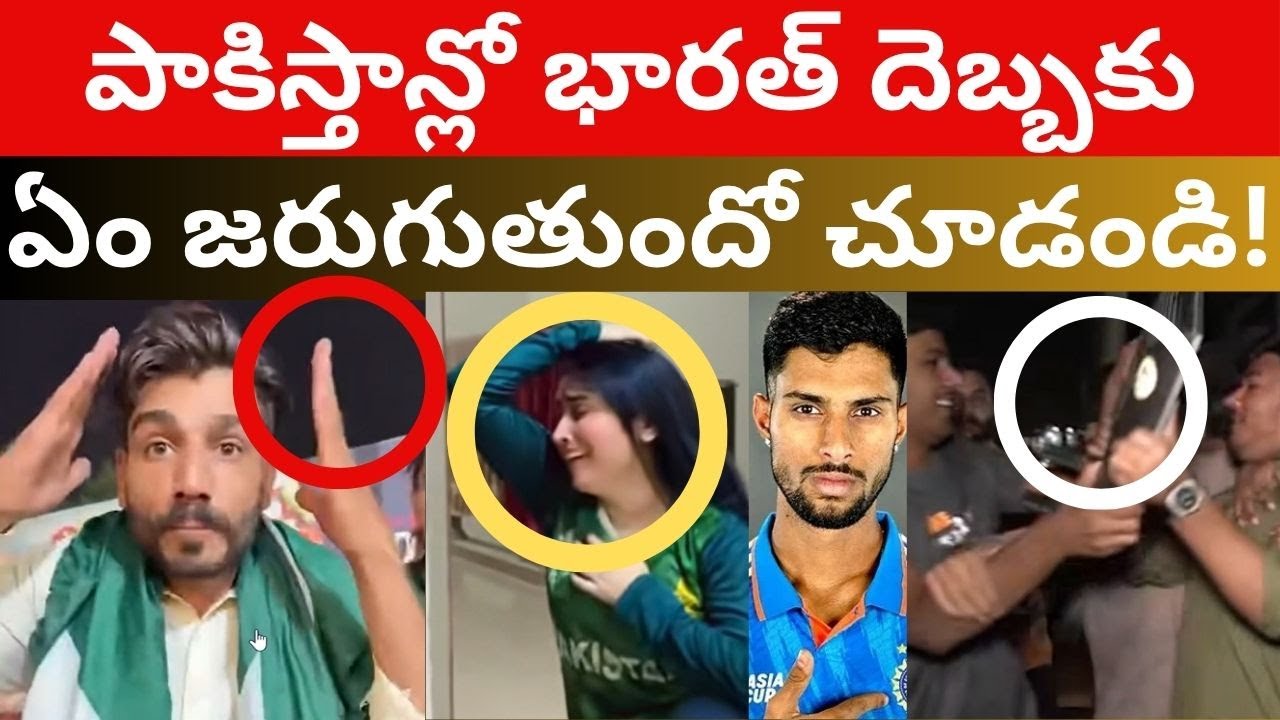 పాకిస్తానోడు అమ్మనా బూతులు ఎట్ల తిట్టిండో India Pakistan cricket 2025 Telugu Videos Tmixture Channel
