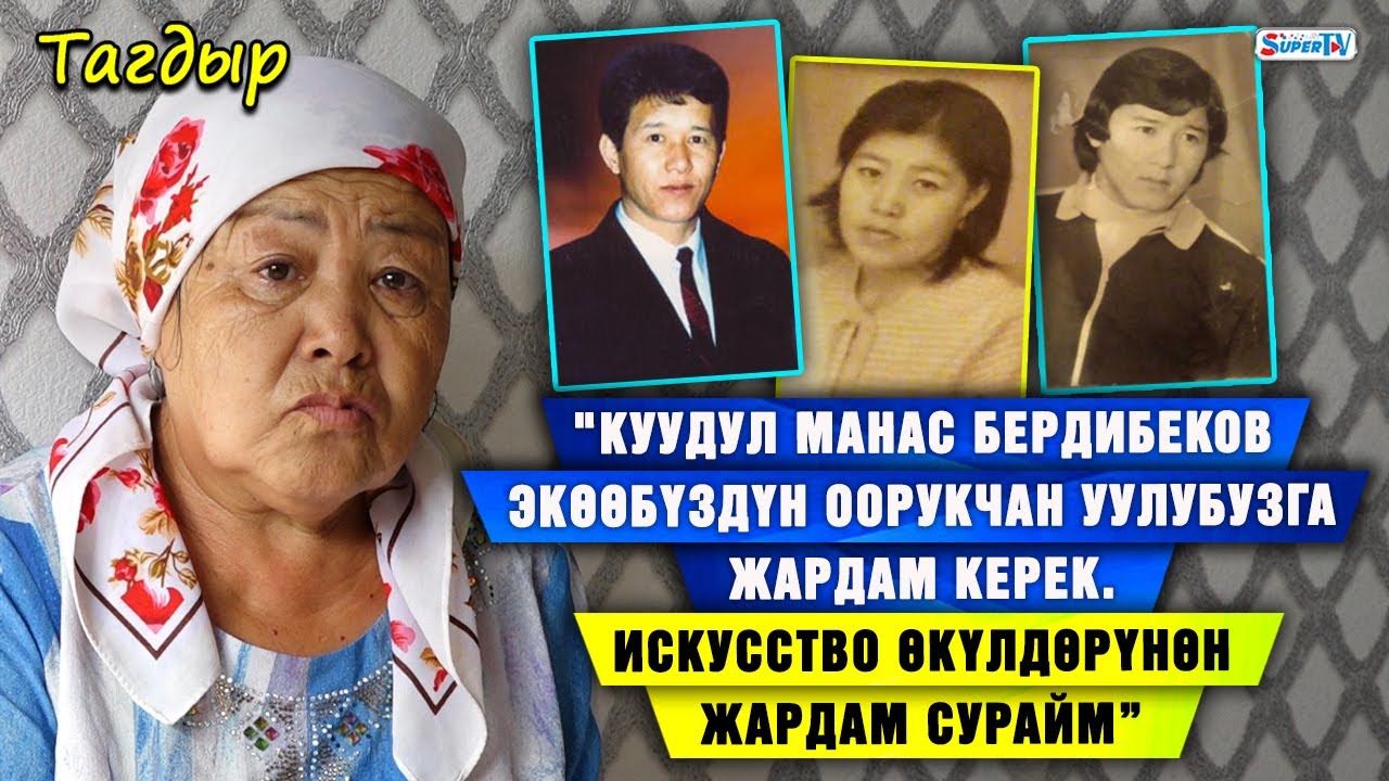 "Манас Бердибеков экөөбүздүн оорукчан уулубузга жардам керек. Өнөр адамдарынан жардам сурайм”