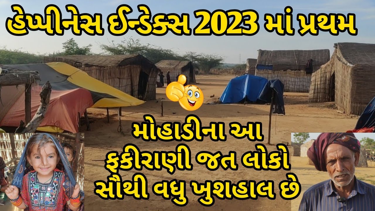 HAPPINESS INDEX | સુખની વ્યાખ્યા શું છે? મોહાડીના આ ફકીરાણી જત લોકો સૌથી વધુ ખુશહાલ છે ! 😊