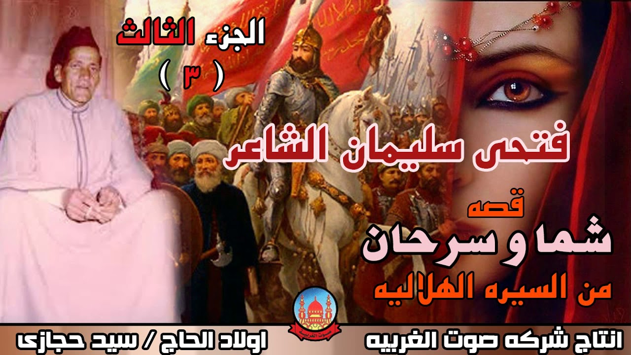 فتحى سليمان الشاعر قصه شما و سرحان الجزء الثالث من السيره الهلاليه انتاج صوت الغربيه