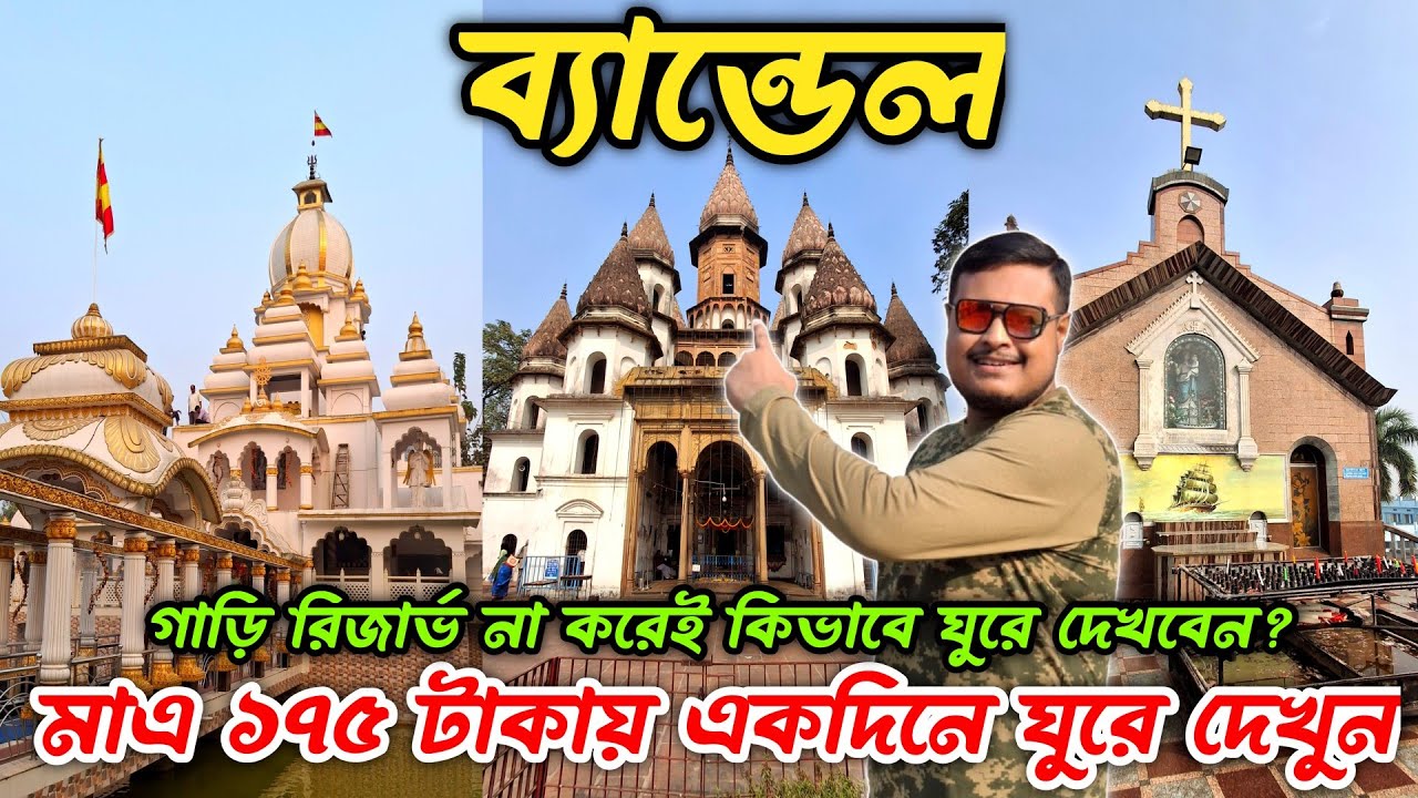 Bandel Tour | Bandel Tourist Spots | Bandel Church | Hooghly Imambara | Lahiri Babar Ashram