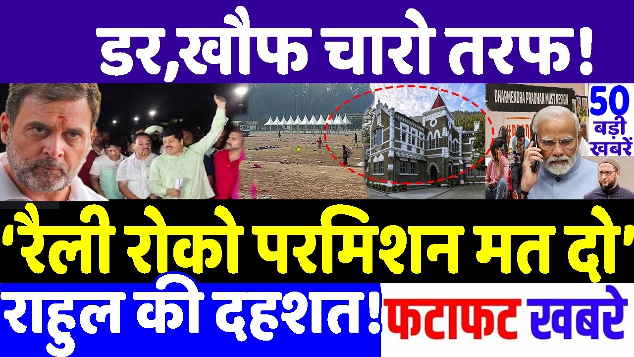 &lsquo;रैली रोको परमिशन मत दो&rsquo; ! , Modi vs Rahul Gandhi,Breaking News, india alliance , chhatron ki goonj