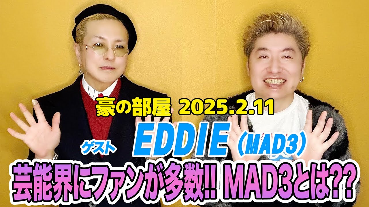 【EDDIE(MAD3)】まさかのガレージ講座!? 音楽を始めたのは兄の刺激的な教えのせいだった!? そして幅広い音楽知識とサブカル知識が止まらない!!