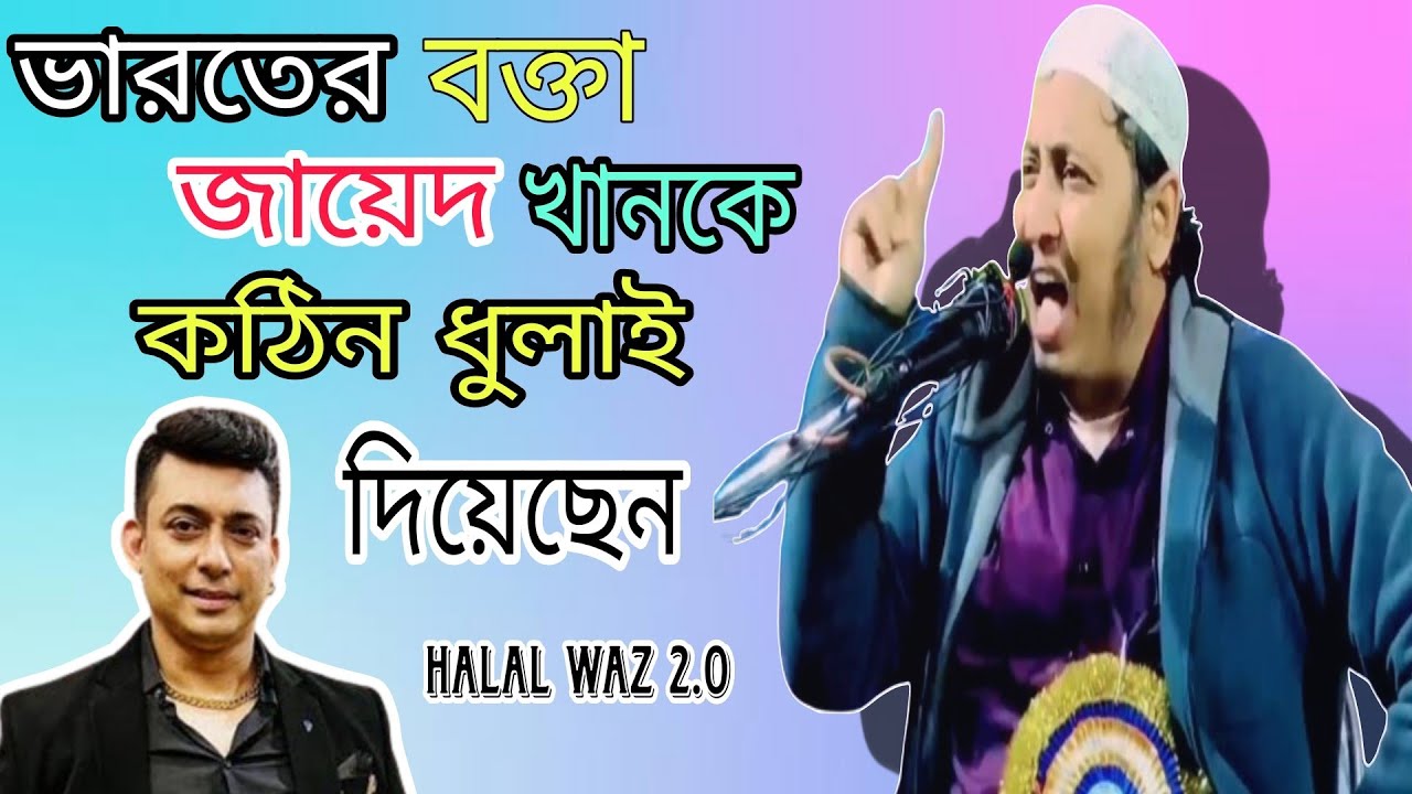 ভারতের বক্তা জায়েদ খান কে নিয়ে কি বললেন।। Indian Bokta || Yasin || Zayed khan || Halal waz 2.0 ||