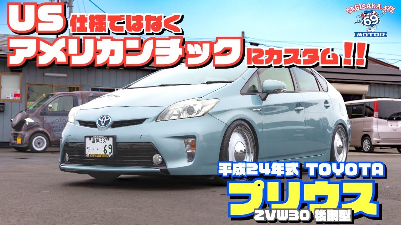US仕様じゃない!? &rdquo;アメリカンチック&rdquo;にカスタム!!　トヨタ・プリウス 平成24年式 後期型 30系　TOYOTA PRIUS ZVW30 Custom