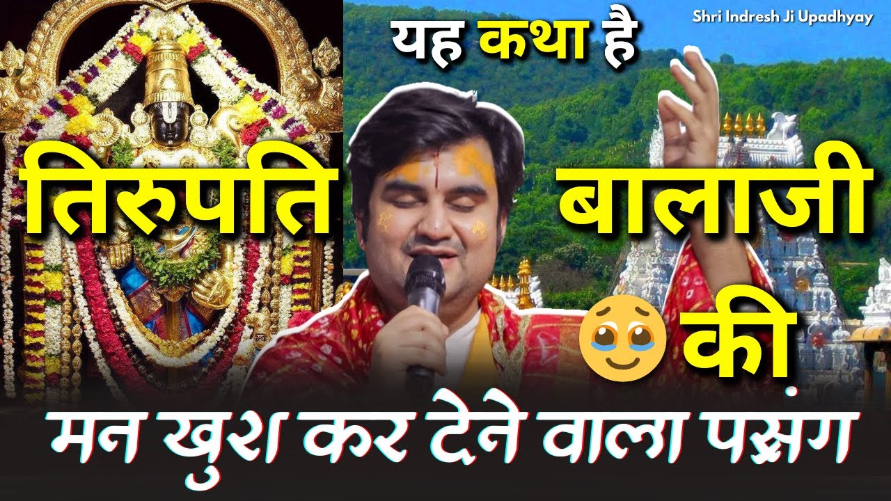 जानिए कथा भगवान वेंकटेश जी की! Shri Tirupati Balaji Katha By Shri Indresh Upadhyay ji