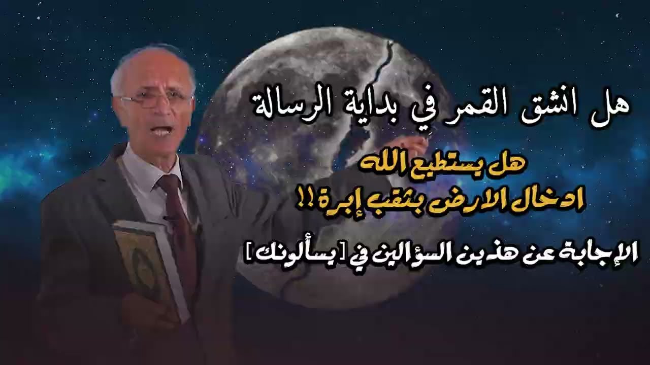 هل انشق القمر في بداية الرسالة