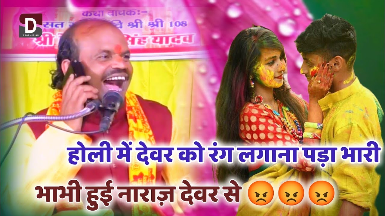 होली में , देवर को रंग लगाना पड़ा भारी, 😜 हास्य कथा 😀 कथावाचक हेमराज सिंह यादव #rd_studio_lucknow 
