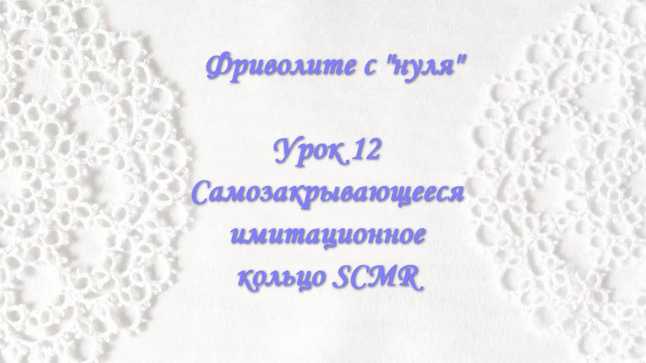 Фриволите с 