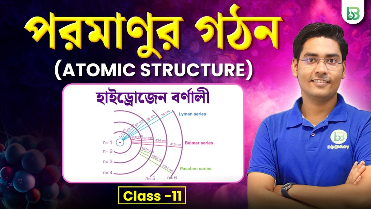 পরমাণুর গঠন - Atomic Structure, Class11 Chemistry হাইড্রোজেন বর্ণালী, NKD Sir, BongMistry