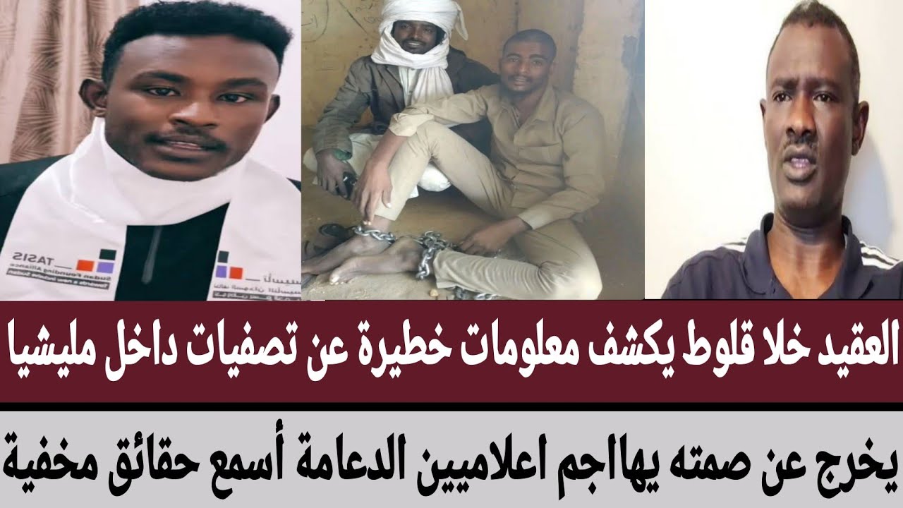 العقيد خلا قلوط يكشف معلومات خطيرة عن تصفيات داخل المليشيا/يخرج عن صمته يهااجم اعلاميين الدعامة أسمع