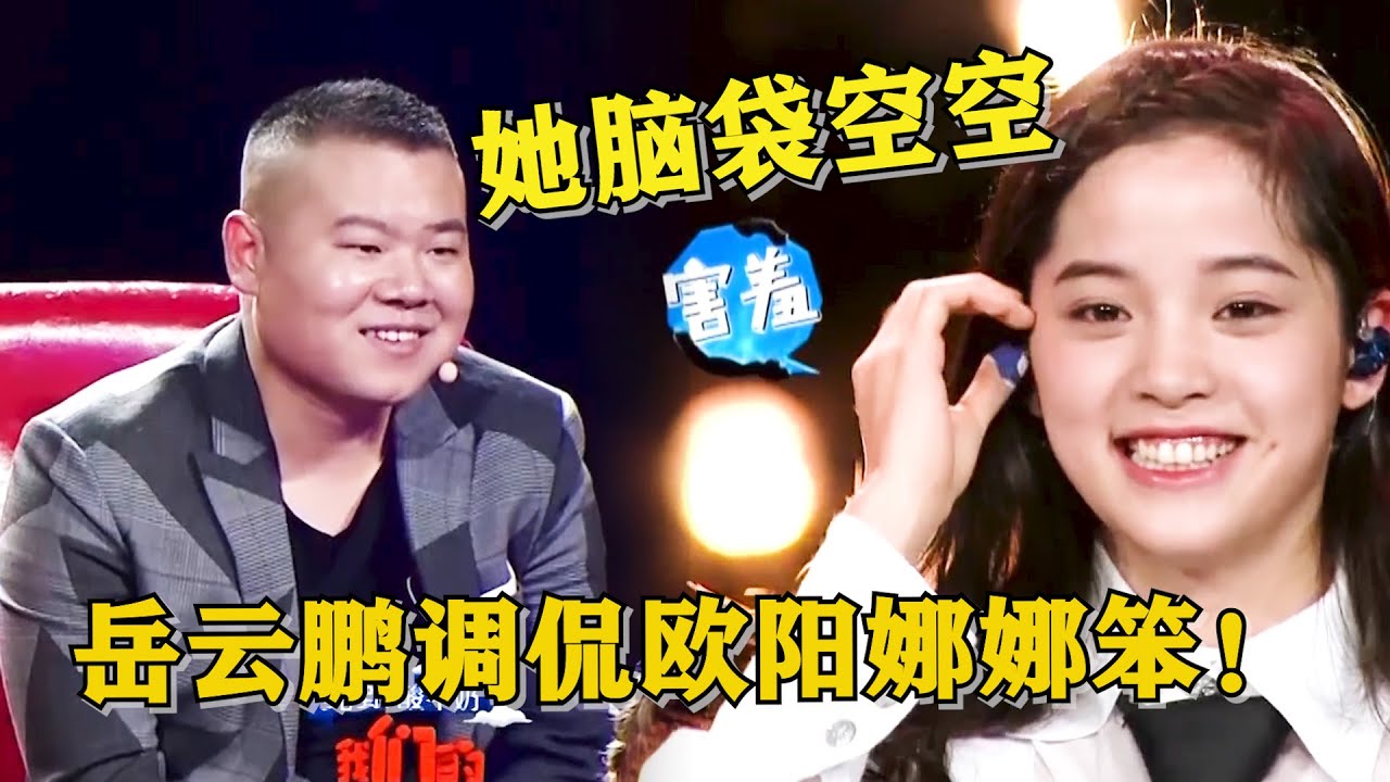 太坏了！岳云鹏调侃欧阳娜娜笨！小岳岳：我感觉她脑袋空空！ | 我们的挑战 黄晓明/刘烨/岳云鹏/薛之谦/沙溢/阮经天