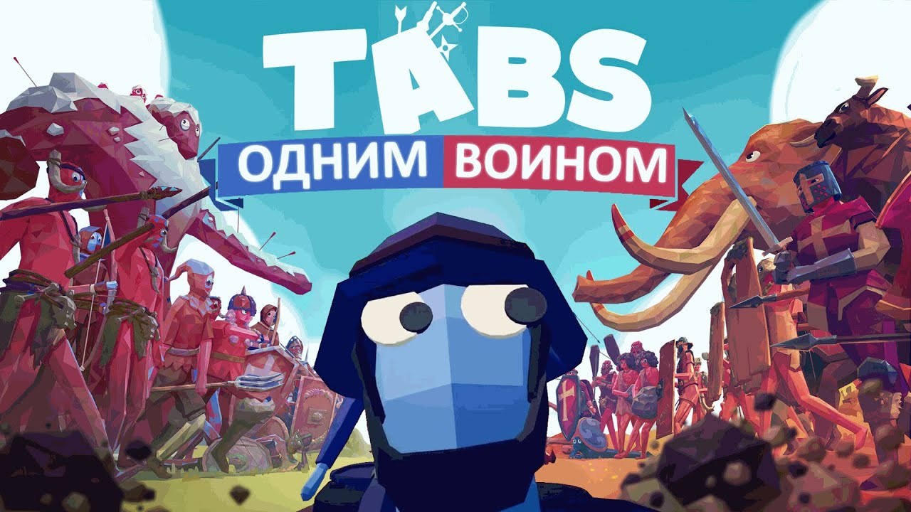 🤔ВОЗМОЖНО ЛИ🤔 пройти TABS одним войном