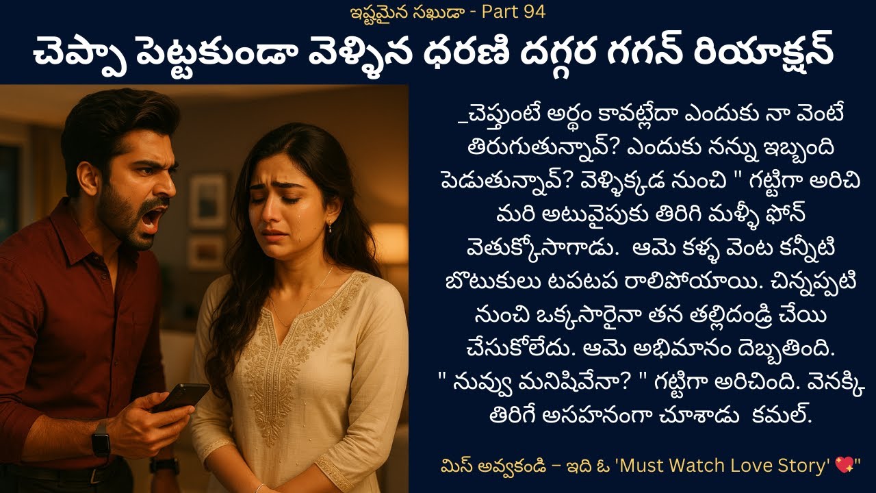 ఇష్టమైన సఖుడా-94  {చెప్పా పెట్టకుండా వెళ్ళిన ధరణి దగ్గర గగన్ రియాక్షన్} #teluguaudiostories #romance