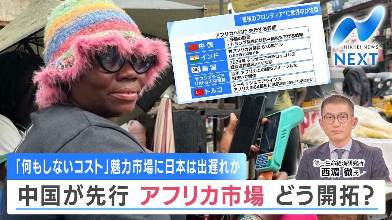 「何もしないコスト」 魅力市場に日本は出遅れか 中国が先行 アフリカ市場どう開拓？【NIKKEI NEWS NEXT】