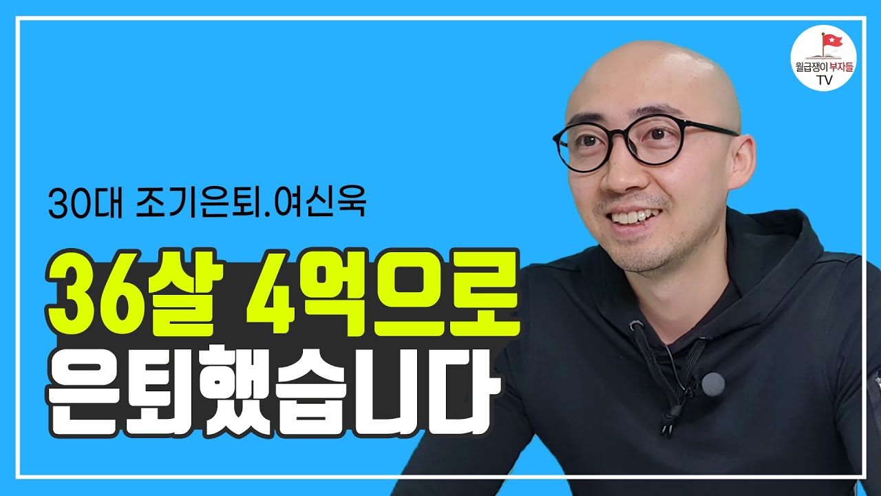 4억으로 회사 그만두고 속편하게 사는 법 (파이어족 알머리제이슨 1부)