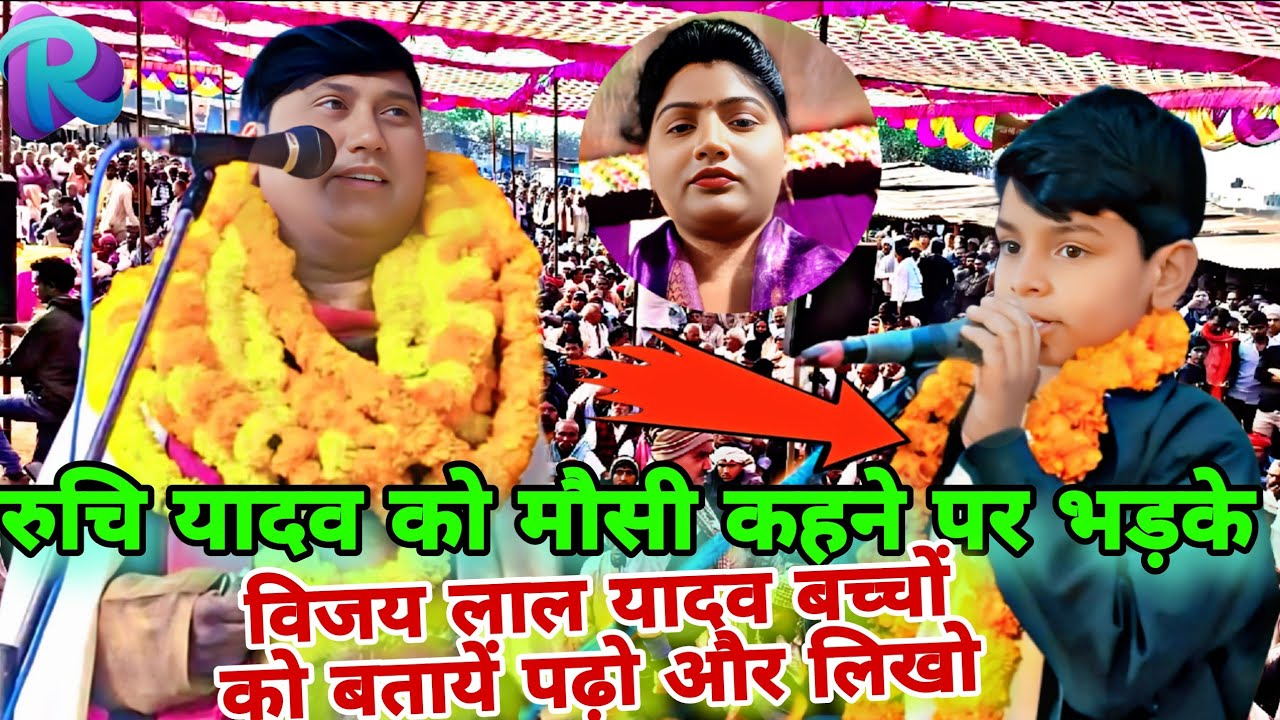 सीता जी की शादी बिरहा || #रुचियादव को मौसी कहने पर भड़के #विजयलालयादव बच्चों को बतायें पढ़ो और लिखो 