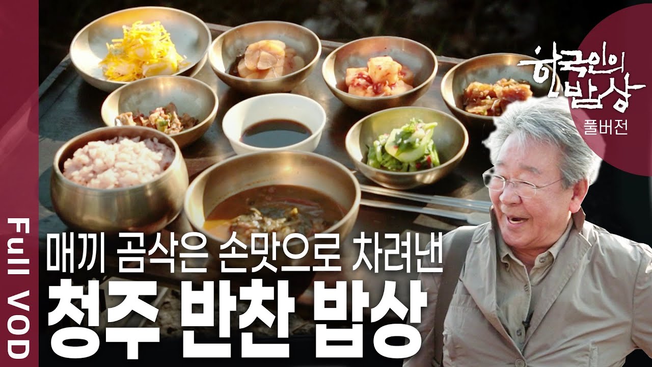 [한국인의밥상★풀버전] 별거 없어 보여도 매끼 곰삭은 손맛과 지혜로 차려 낸, 청주의 오래된 반찬 이야기를 만나본다 (KBS 20180426 방송)