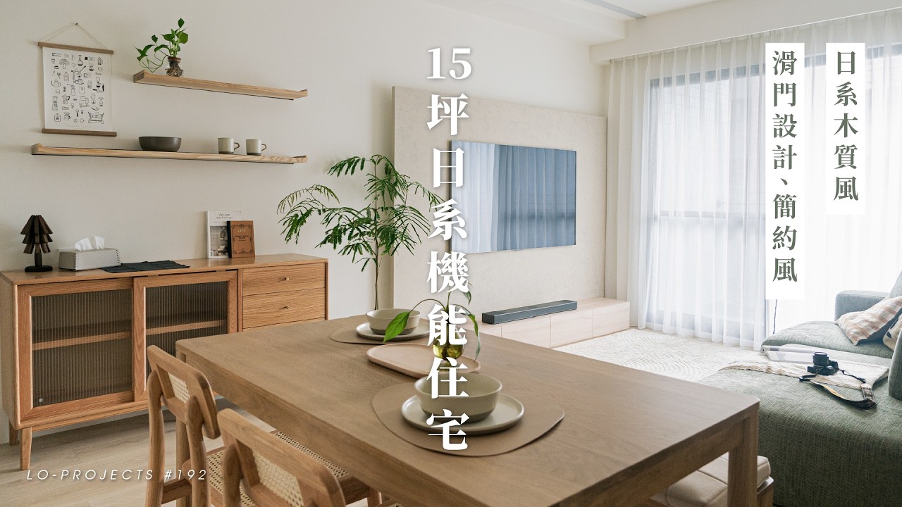 15坪2房2廳的日系機能宅🌳木質簡約設計打造高質感生活✨滑門還能這樣設計！？｜Lo-Project_192