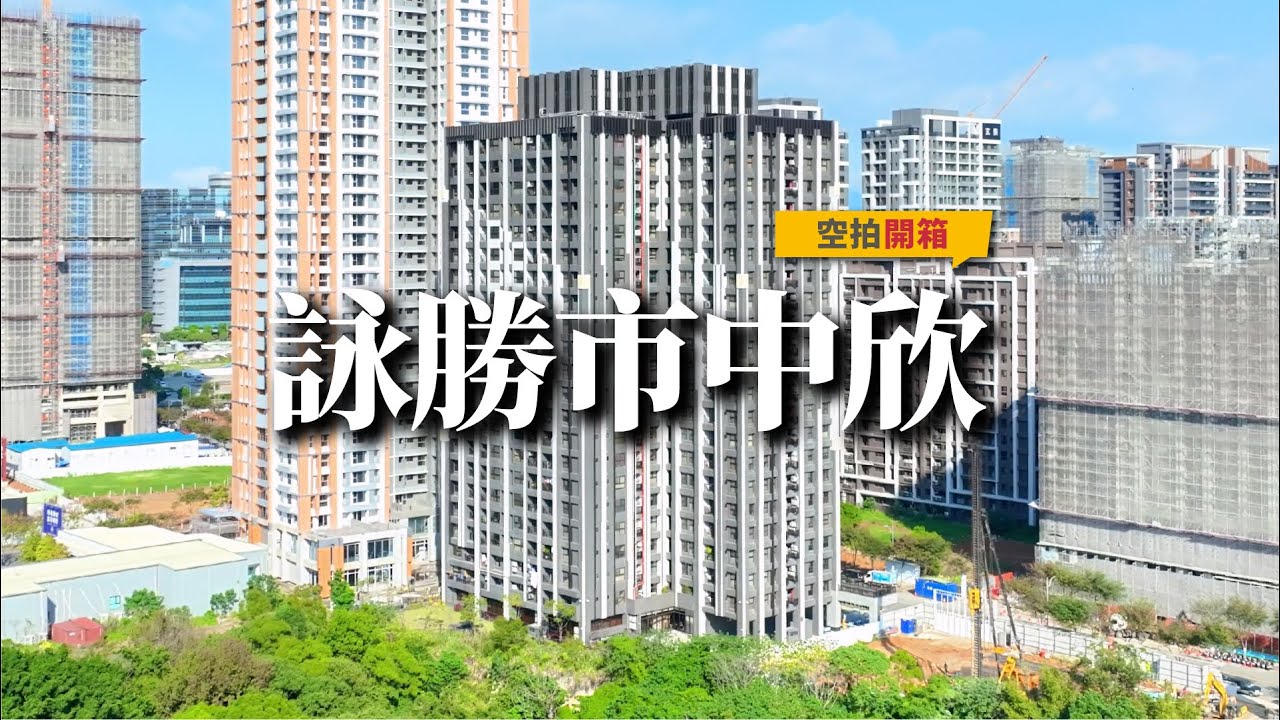 【#詠勝市中欣 空拍 】#文青團隊專業空拍團隊