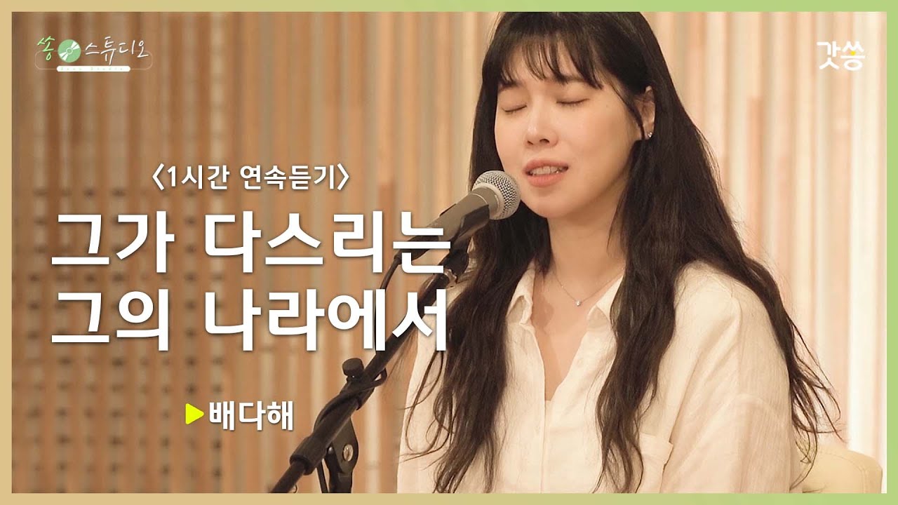 [1시간 반복듣기] 배다해 - 그가 다스리는 그의 나라에서｜갓쏭｜쏭스튜디오｜ccm