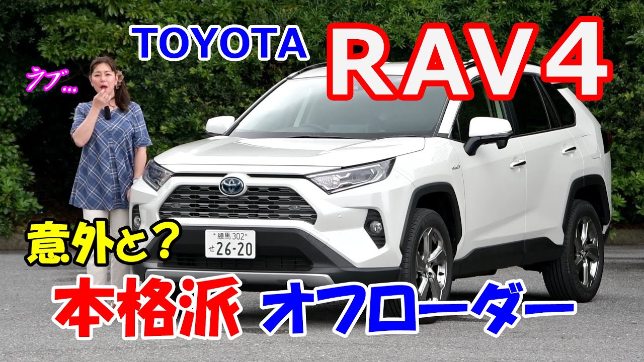 竹岡 圭の今日もクルマと・・・トヨタ RAV4【TOYOTA RAV4】