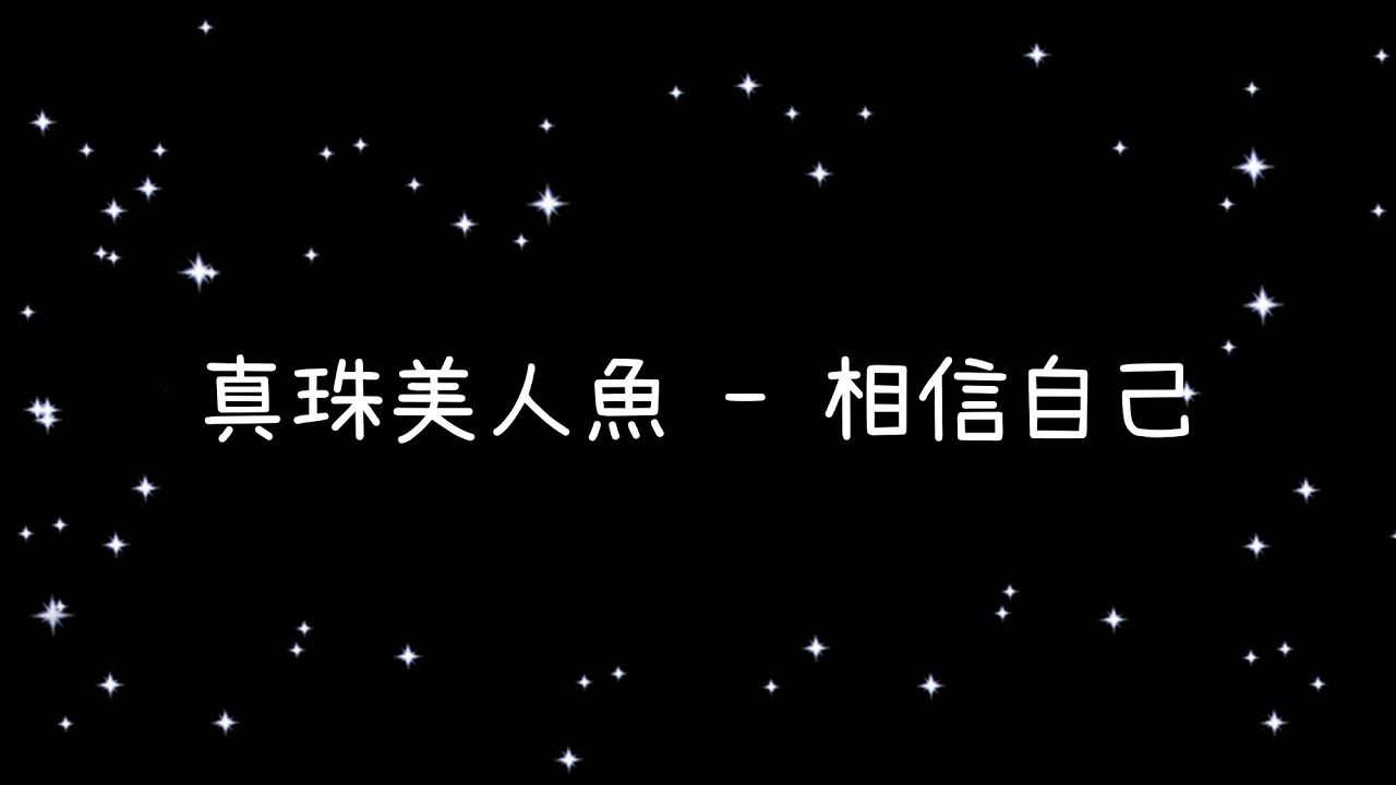 真珠美人魚  相信自己《歌詞》