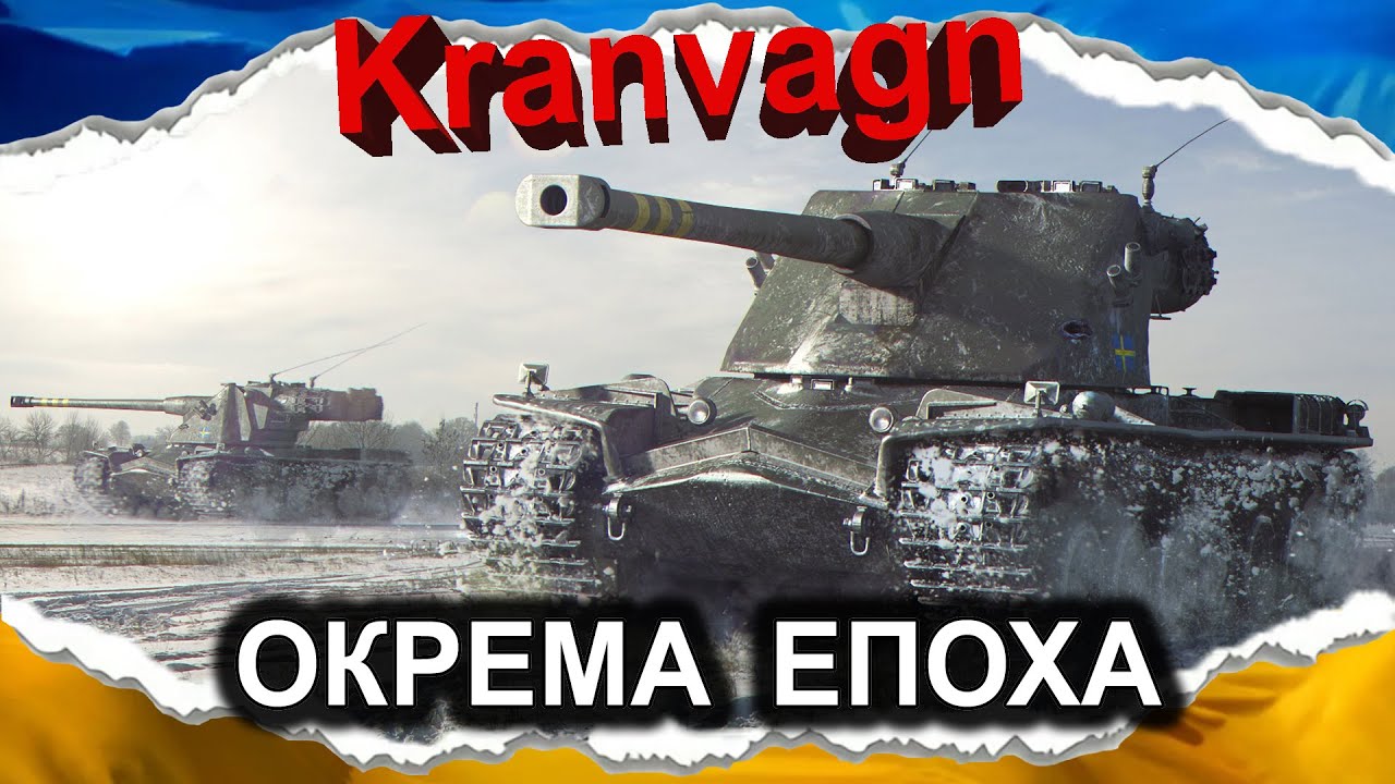 Kranvagn — ЩЕ ОДИН «ПОНЕРФЛЕНИЙ» (гайд 2024) #wot_ua #Crayfish_D
