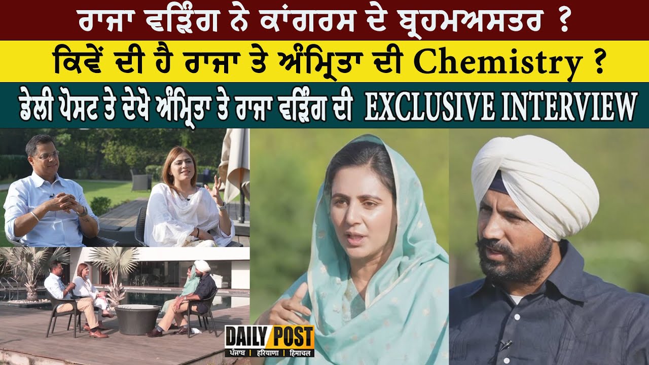 Mr. & Mrs. Warring ਦੀ Exclusive Interview | Raja Warring | Amrita Warring Daily Post PHH