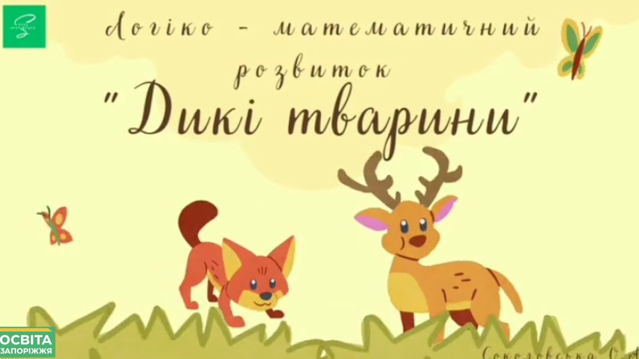 Дикі тварини. Логіко - математичний розвиток.