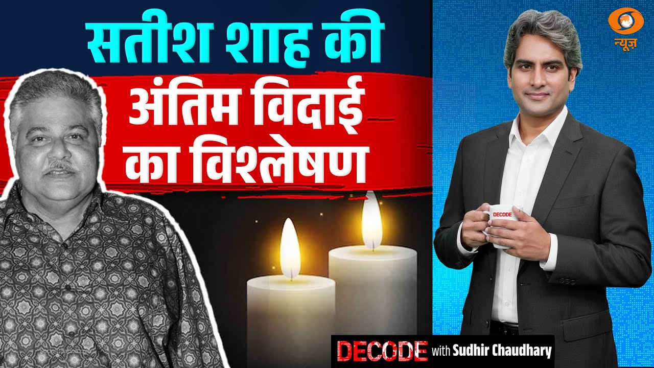 सतीश शाह की अंतिम विदाई का विश्लेषण | Satish Shah | Decode With Sudhir Chaudhary