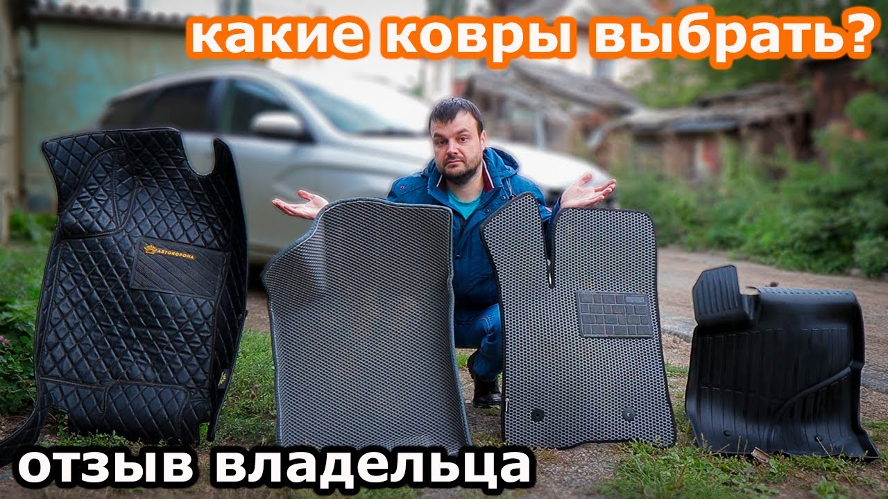 Какие авто ковры выбрать? Резина? Кожа? EVA? EVA 3D? Делюсь своим опытом эксплуатации. Отзыв