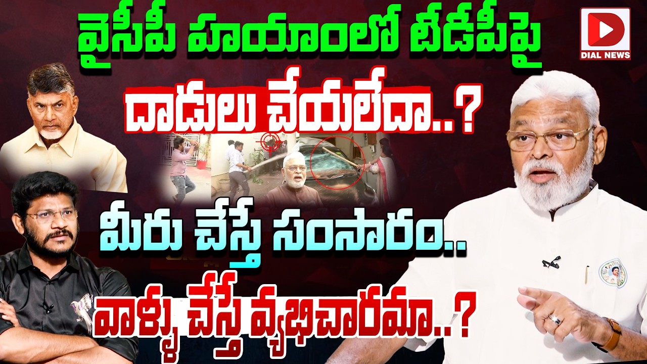 వైసీపీ హయాంలో టీడీపీపై దాడులు చేయలేదా..? Ambati Rambabu Shocking Reply | Dial News