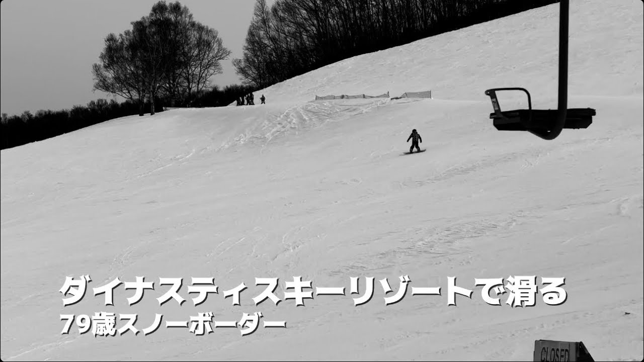 ダイナスティスキーリゾートで滑る79歳スノーボーダー #snowboarding 