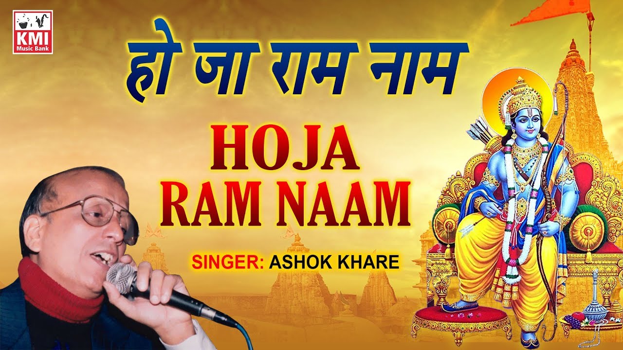 Ho Ja Ram Naam | Krishna Bhajan | Ashok Khare | KMI Music Bank