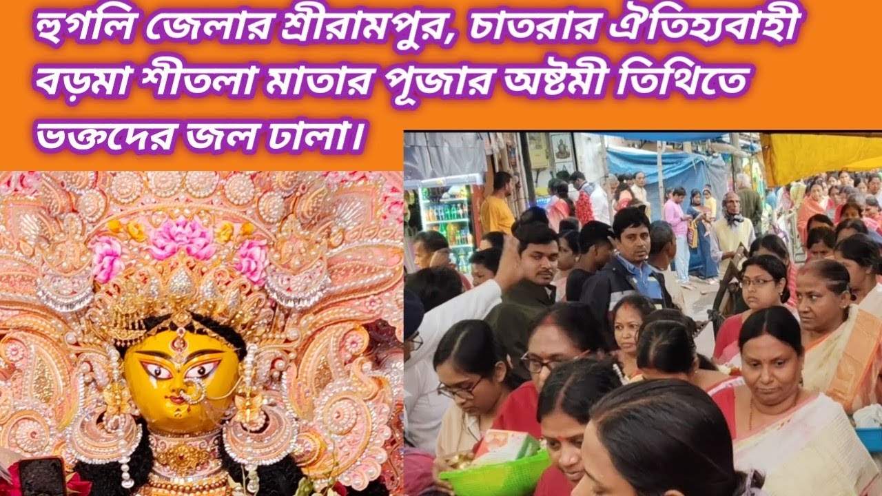হুগলি জেলায় শ্রীরামপুরের চাতরার বড়মা শ্রী শ্রী শীতলা মাতার পূজার মহা অষ্টমী তিথিতে ভক্তদের জলঢালা।