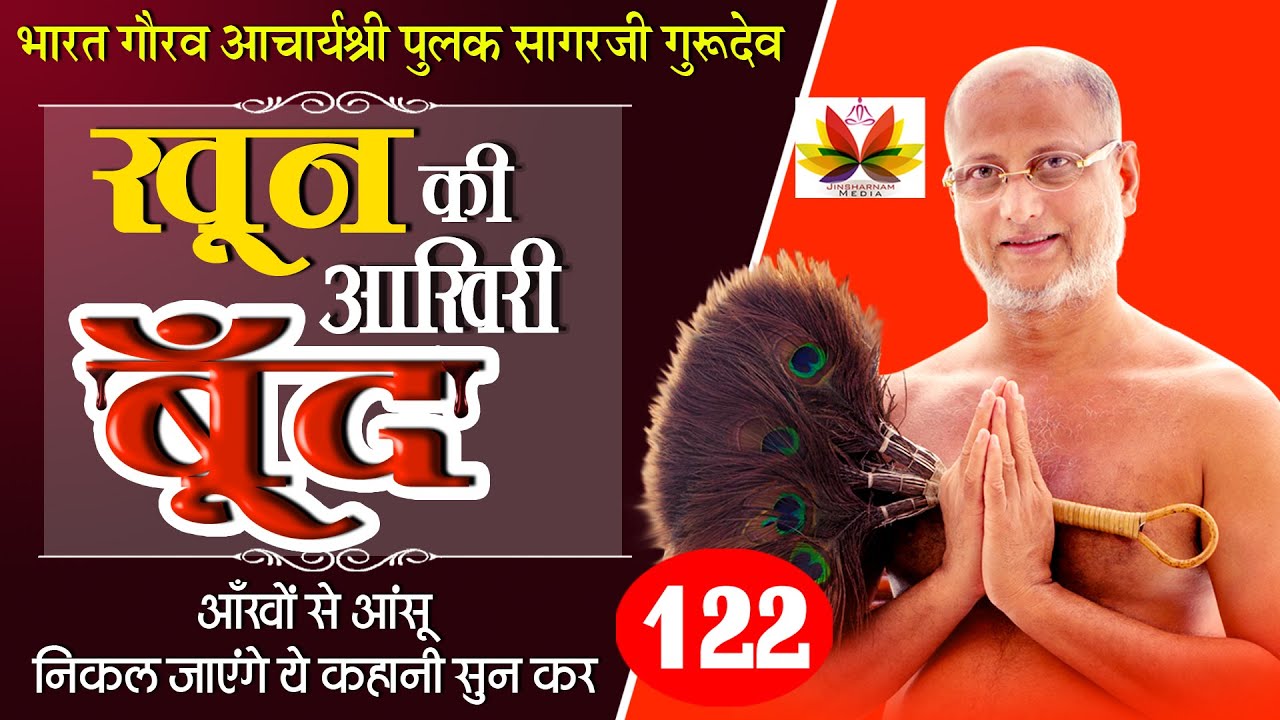 आँखों में आँसू आ जाएंगे इस प्रवचन को सुनकर एक बार तो जरूर सुनें...पुलक सागर